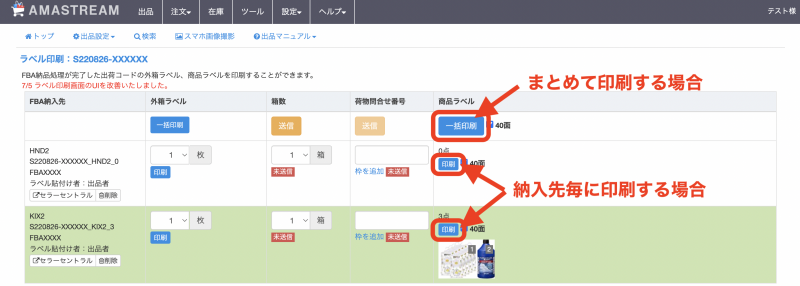 まずは「商品ラベル」を印刷しましょう。「商品ラベル」の「印刷」をクリックします。 ※まとめて印刷したい場合は、「一括印刷」をクリックします。