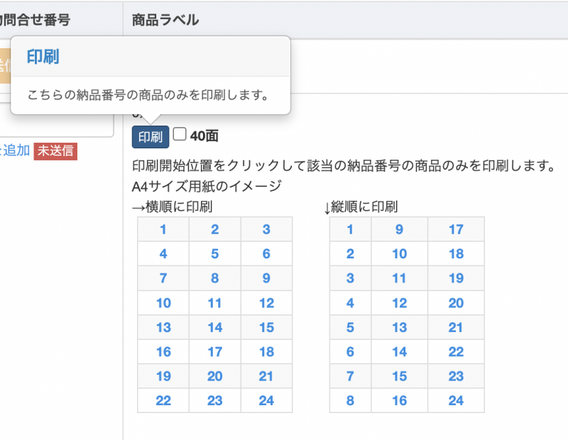 「印刷」をクリックすると、A4サイズのイメージが表示されます。シートの途中から印刷する場合は、印刷開始希望位置をクリックして選択します。