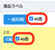 ●ラベルシートは24面・40面をご利用いただけます。 通常は24面に設定されていますので、40面シートに切り替える場合、「40面印刷」横にチェックをつけてから「商品ラベル印刷」をクリックします。