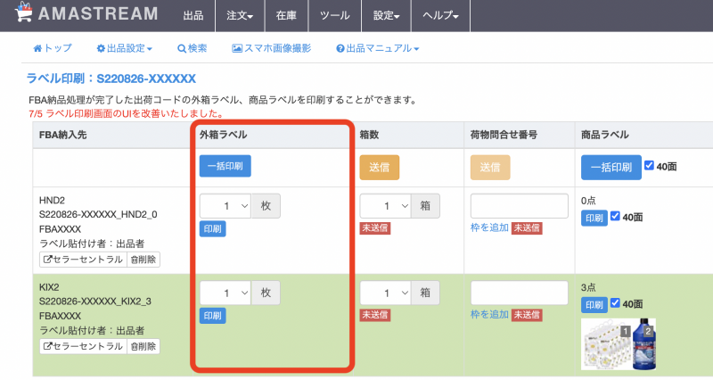外箱ラベルは、「外箱ラベル」欄で印刷の設定をします。