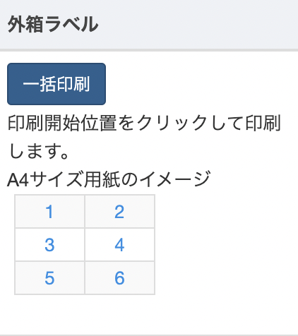 外箱ラベルも商品ラベルと同様に印刷開始位置を指定できますので、ご希望の位置を指定します。