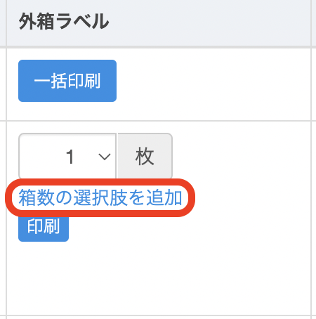 ●100箱以上の納品となり、100枚以上印刷する場合は、「箱数の選択肢を追加」をクリックすることで、100以上の枚数を選択できます。