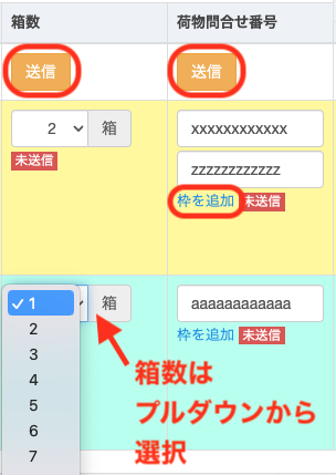 ※箱数の入力は、プルダウンから選択できます。（100箱まで選択可能です。） ※箱数は、外箱ラベルの入力数が自動で反映されます。（編集可能です。） ※荷物問い合わせ番号は、「枠を追加」をクリックすることで、必要に応じて入力枠を増やせます。