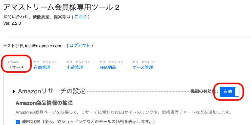 ②リサーチタブを選択して、「Amazonリサーチの設定」の機能の有効化を、「有効」に設定してください。初期値は有効になっています。