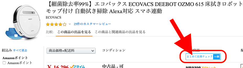 「まとめて在庫チェック」ボタンでは、その商品の各セラーの在庫数の合計が表示されます。
