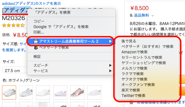 以下のように、画面上の検索したいワードを選択＞右クリック「アマストリーム 会員様専用ツール 2」より、各サイトにて検索が可能です。