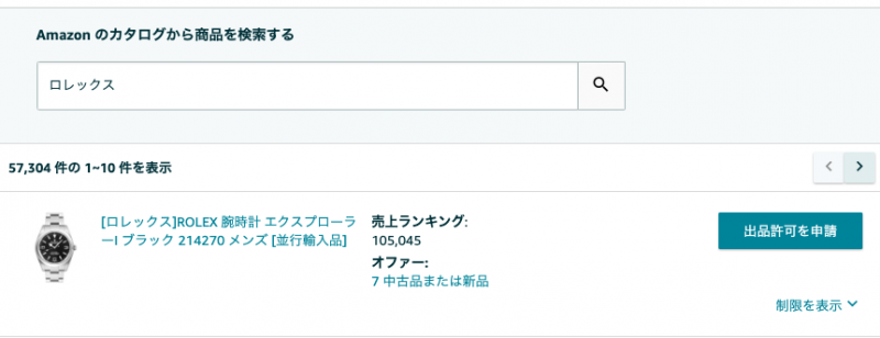 ①「セラーセントラルで検索」で該当ブランドを検索し、「出品許可を申請」をクリック