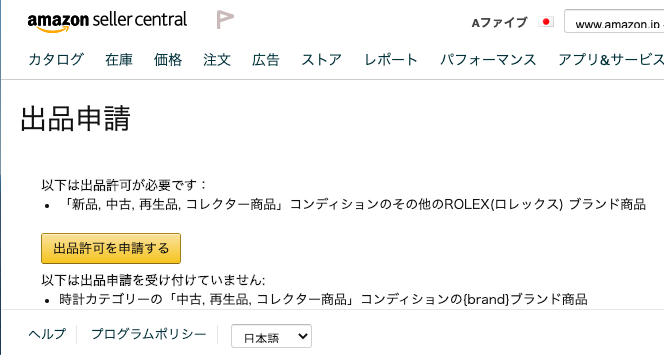 ②出品申請画面にて「出品許可を申請する」をクリック