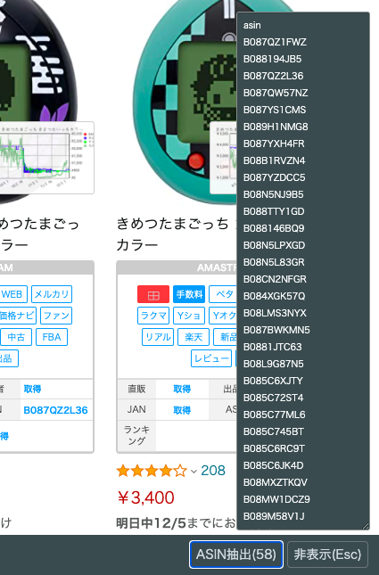 画面右下のフッター部分「ASIN抽出」ボタンをクリックするだけで、開いているAmazonのページ上に存在するASINを自動で抽出します。