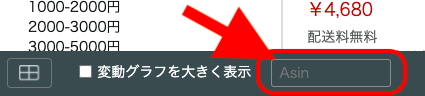 ①画面左下のフッター部分「ASIN」の枠内に複数のASINをペーストします。