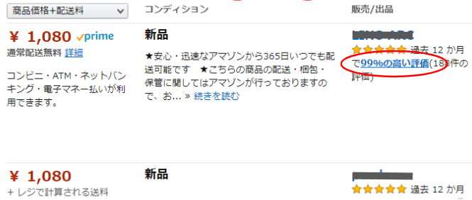 対象セラーの評価ページをクリックします。