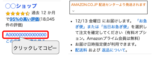 無料の「 アマストリーム会員様専用ツール 」をインストールしていただくと、評価ページのセラー名の下にセラーIDを表示するようになります。そしてクリック一発でコピーできるようになります。