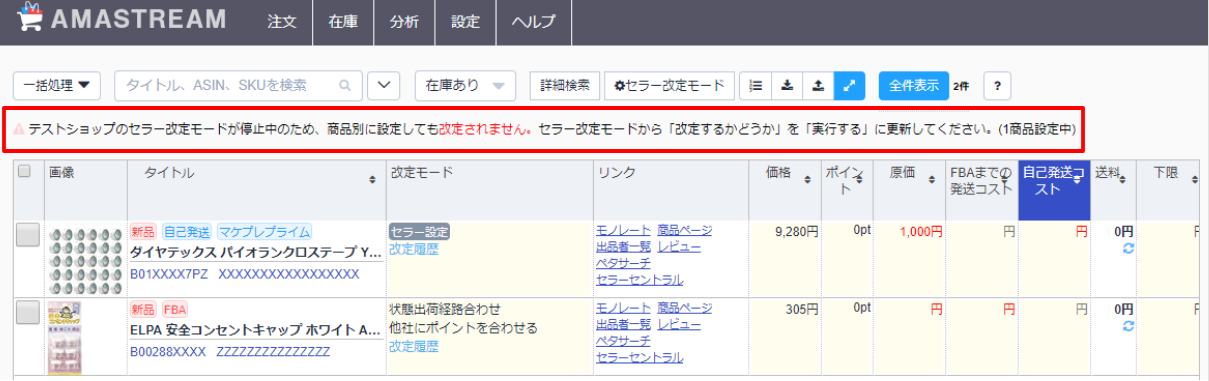 改定を希望する商品がある場合には、セラー改定モードにて改定するかどうか、を「実行する」に変更をお願い致します。