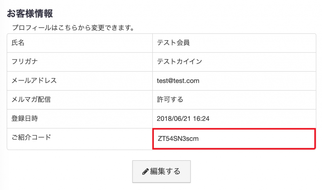 こちらにございますご紹介コードをご加入者様へお伝え下さい。