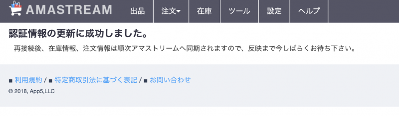 ④「認証情報の更新に成功しました」と表示されたら、更新は完了です。