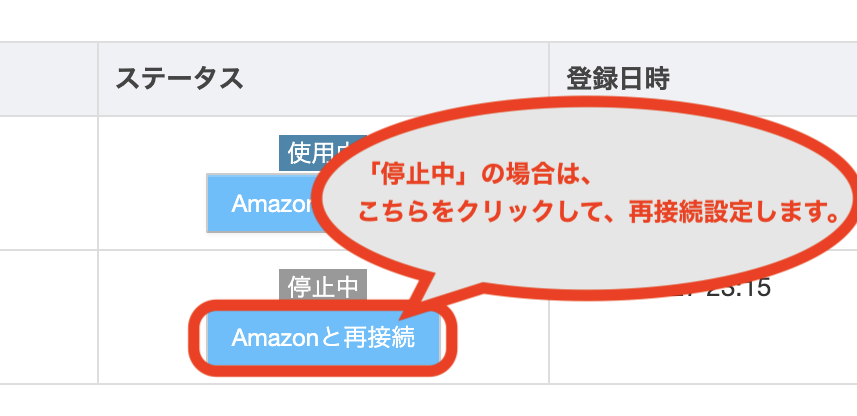 その下の「Amazonと再接続」をクリックするとセラーセントラルへ遷移しますので、再接続の設定を行なってください。手順は こちら 。