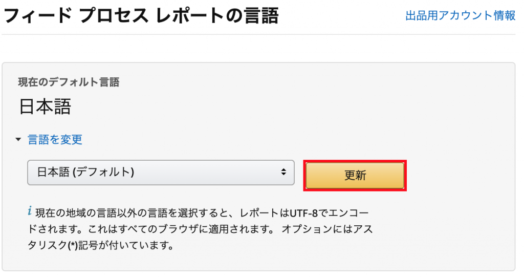 日本語（デフォルト）を確認して更新する画面