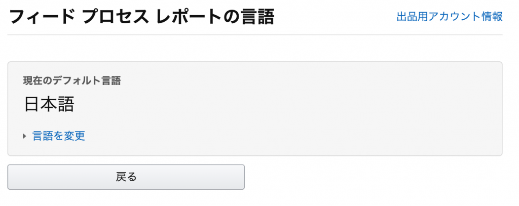 セラーセントラルのレポートの言語設定画面