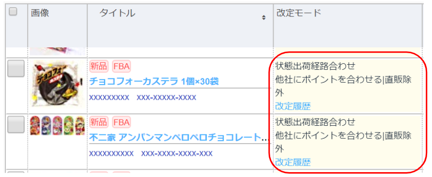 改定履歴を調べたい商品の「改定モード」欄内、「改定履歴」をクリックします。