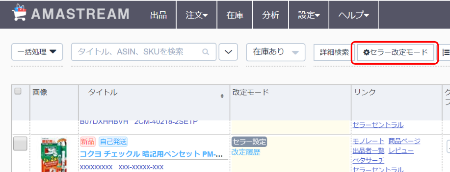 ①「セラー改定モード」をクリックします。