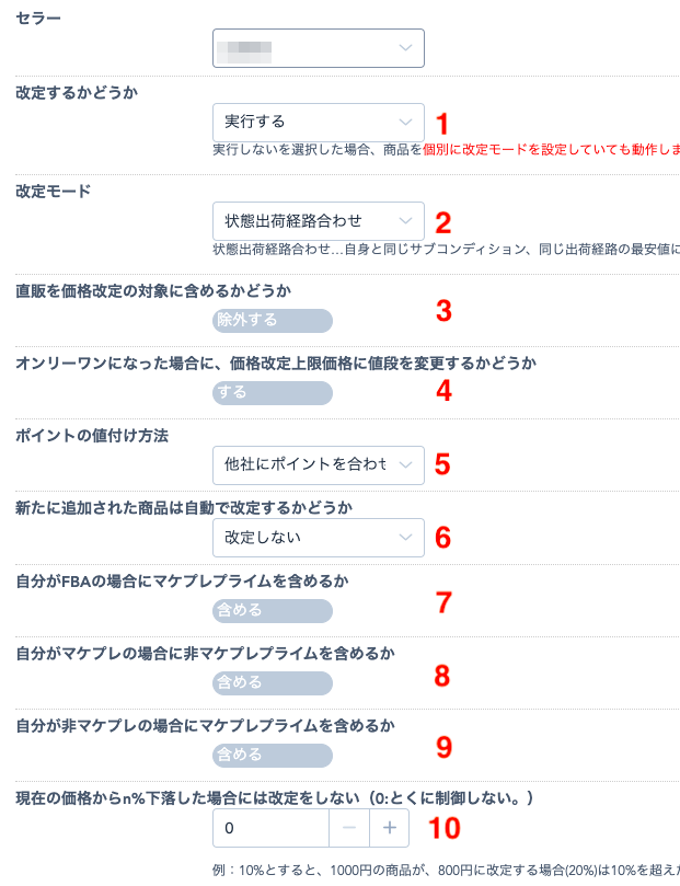 ※セラーを複数持っている場合は、「セラー」のプルダウンよりセラーを選択してから、設定を行なってください。