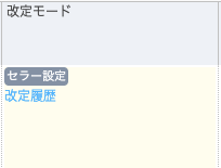 セラー改定モードで設定した内容が適用された商品は、改定モード欄に「セラー設定」と表示されます。