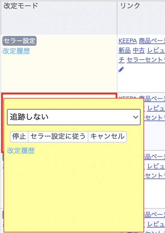 「セラー設定」と表示されていても、ここをクリックすると「追跡しない」と表示されますが、これは商品毎の個別設定の項目となりますので、問題ございません。