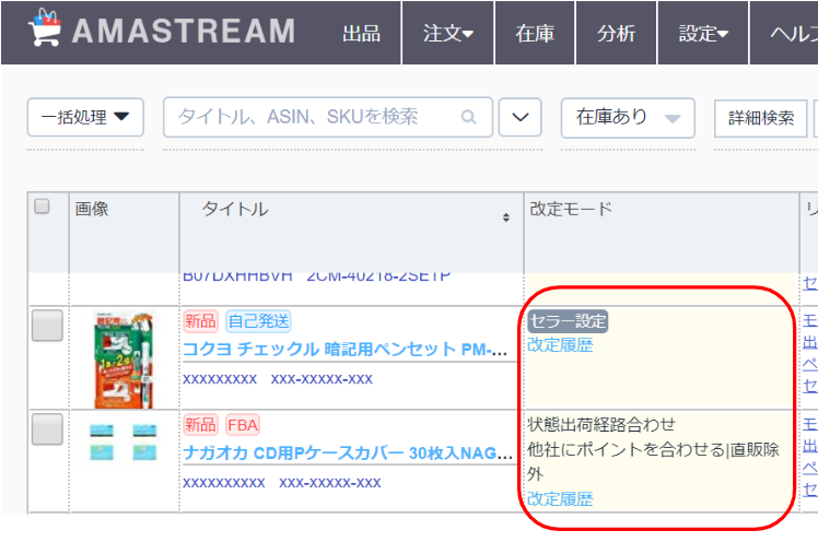 商品個別の価格改定設定は、在庫管理画面の各SKUの改定モード欄で行います。