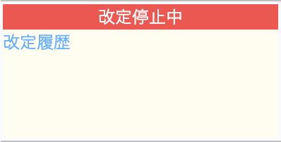 ②次の画面に切り替わったら、価格改定は、次回以降停止をいたします。