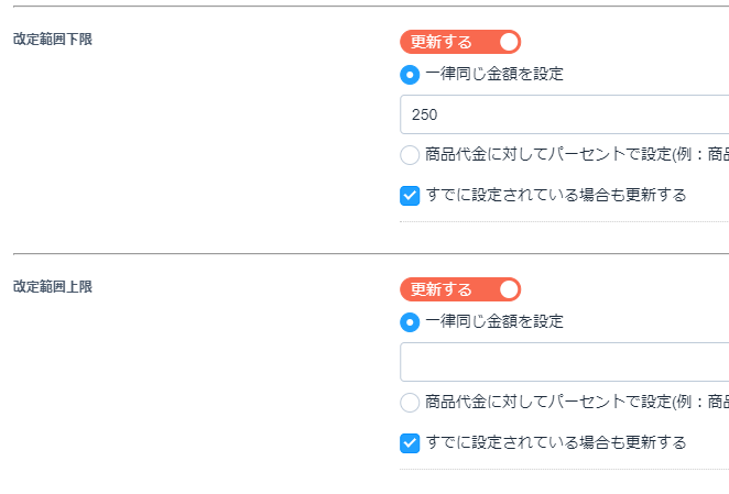 「一律同じ金額を設定」にした場合、金額を入力します。