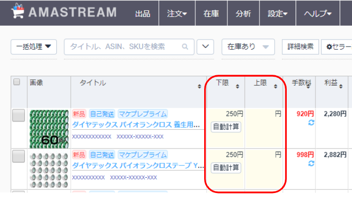 ・改定範囲の下限上限は、在庫管理画面からも個別に入力することができます。下記画像の赤枠「下限」「上限」部分に入力することができます。