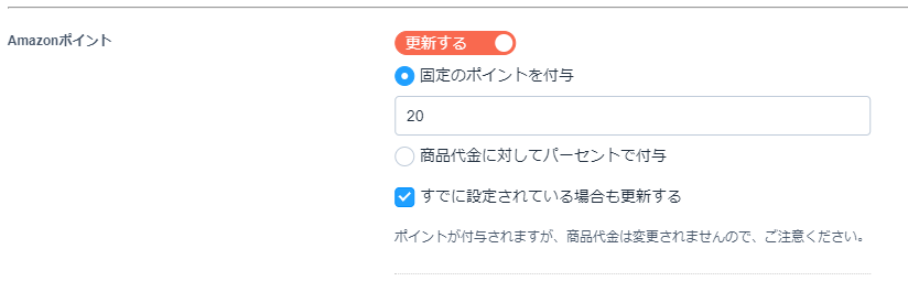 「固定のポイントを付与」または「商品代金に対してパーセントで付与」を選択することが可能です。