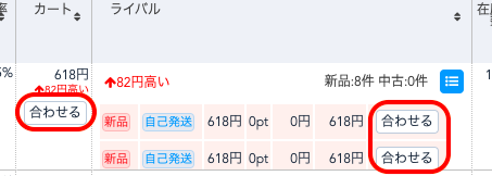 ・手動、もしくは 「カート」列、「ライバル」列をご確認いただき、「合わせる」ボタンで金額を修正してください。