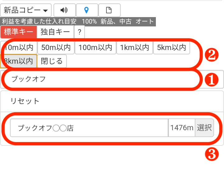 「地図のキーワードの絞り込み」にキーワードを入力し（❶）、店舗情報を取得したい現在地からの半径距離をタップします（❷）。すると、該当する店舗が下に表示されます。（❸）