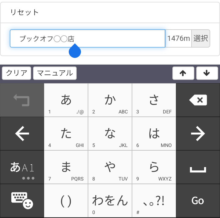 表示される店舗名は、タップすることで、簡単にカスタマイズすることが可能です。