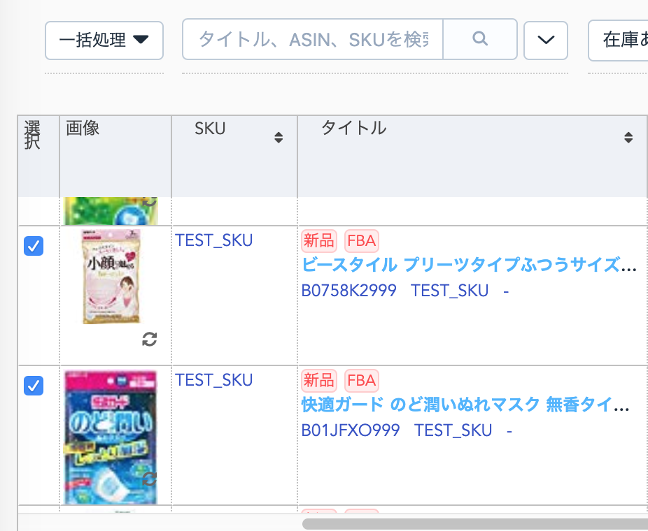 在庫管理画面 を開き、FBAに補充する該当商品のチェックボックスにチェックをいれます。