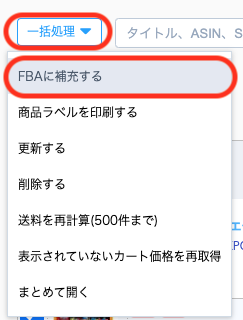 チェック後、画面左上の「一括処理」から「FBAに補充する」をクリックします。