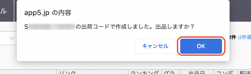 確認画面が表示されますので、「OK」をクリックします。