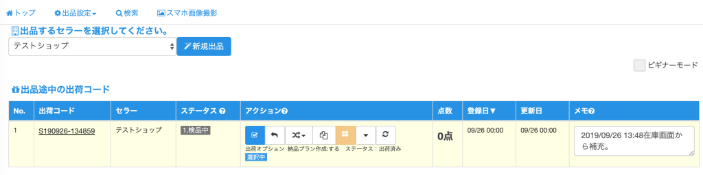 画面が出品画面へ遷移します。新しい出荷コードが作成され、表示されています。