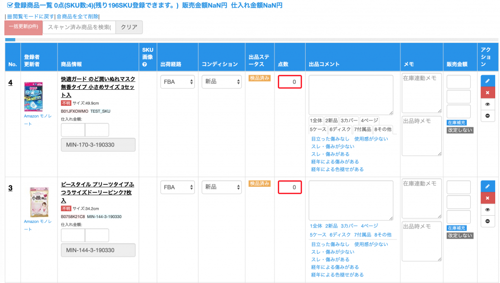 初期表示では、在庫数が0の状態ですので、商品点数を更新します。