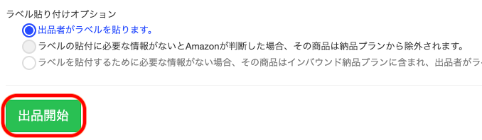 一通り入力項目の確認が済んだら、ページ下部の出品開始ボタンをクリックして出品します。