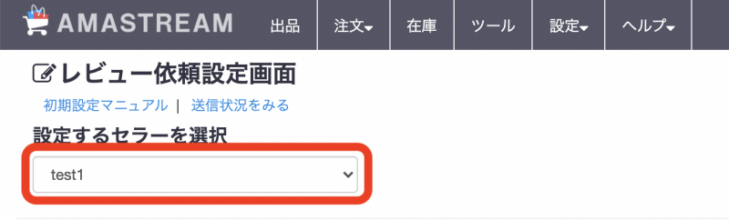 セラーが複数ある場合は、レビュー依頼を送るセラーを選択します。