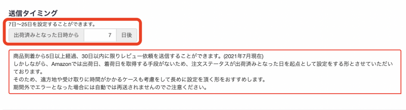 レビュー依頼を送信するタイミングを設定します。送信タイミングは、注文ステータスが「出荷済み」となった日を起点として、7日〜25日で設定が可能です。