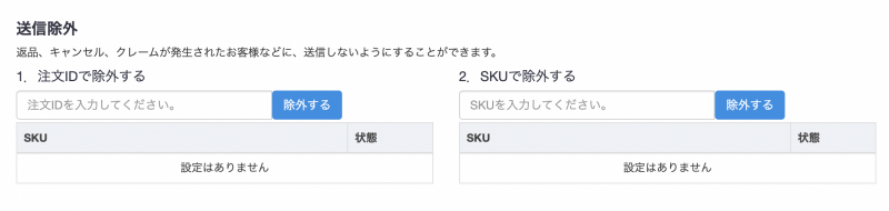 ＜送信除外設定フォーム＞