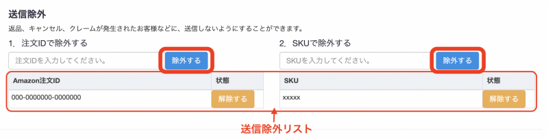 ②該当のAmazon注文ID（もしくはSKU）を入力し、「除外する」をクリックすることで、送信対象から除外され、送信除外リストに登録されます。