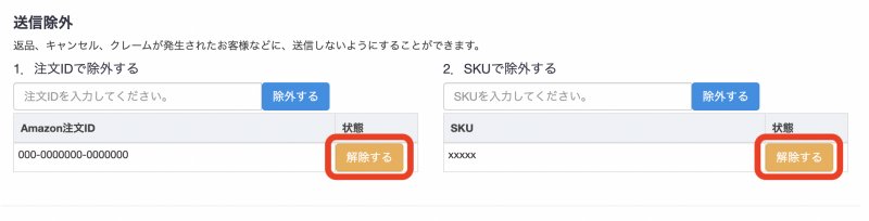 リスト内の各Amazon注文ID（もしくはSKU）の行の「解除する」をクリックすると、除外登録が解除され、送信される状態に戻ります。