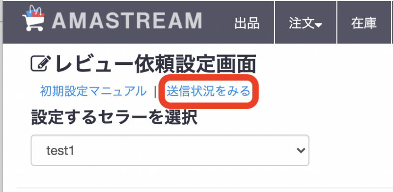 レビュー依頼設定画面の「送信状況を見る」より、 レビュー依頼送信予約状況画面 を開きます。