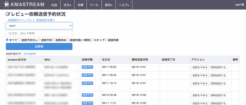 ＜レビュー依頼送信予約状況画面＞