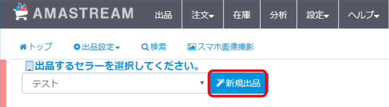 ③「新規出品」をクリックします。