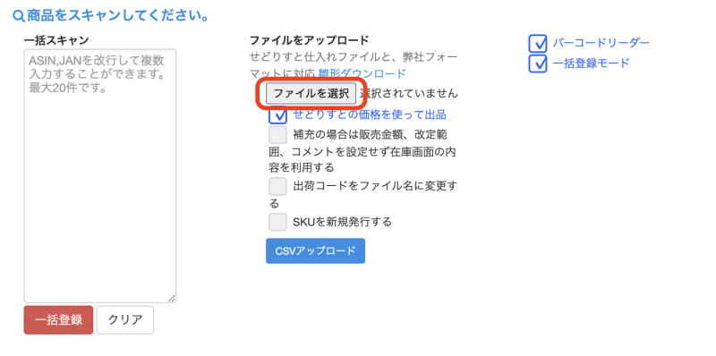 ⑤下記が表示されるので「せどりすと仕入れファイルアップロード」下にある「ファイルを選択」をクリックします。